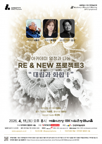 아카데미 ‘열정과 나눔’이 선보이는 ‘RE & NEW 프로젝트 3: 대립과 화합 I’ 공연