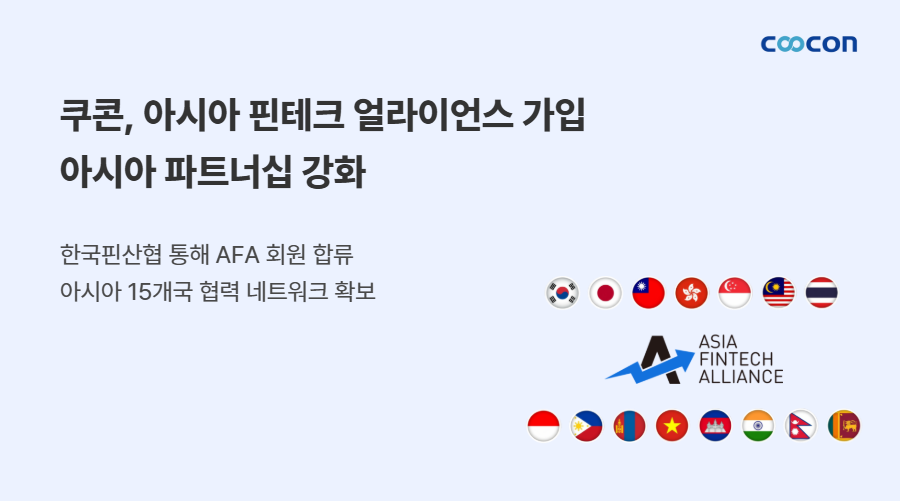 쿠콘, 아시아 핀테크 얼라이언스 가입…글로벌 페이 사업 본격 확장