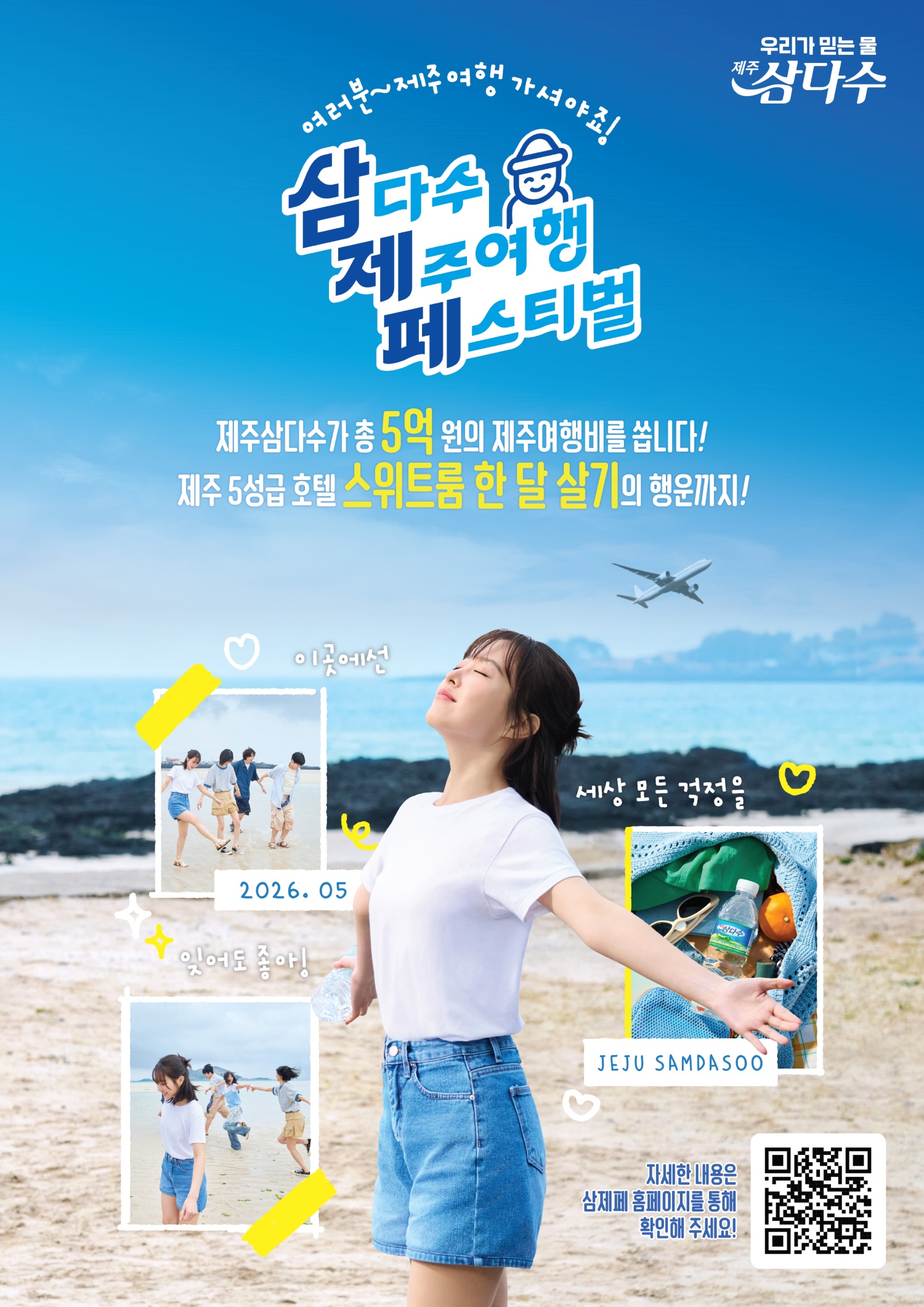 제주삼다수, ‘삼제페’로 제주여행 기회 제공… 5성급 호텔 한 달 살기 경품도